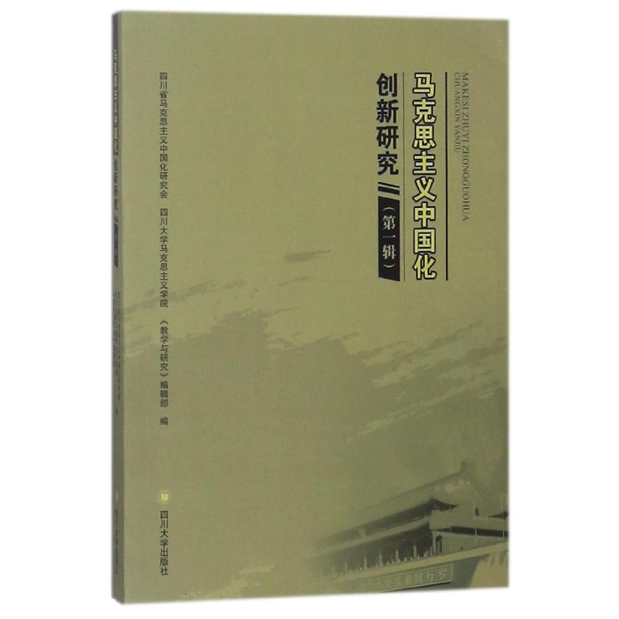 马克思主义中国化创新研究(第1辑)