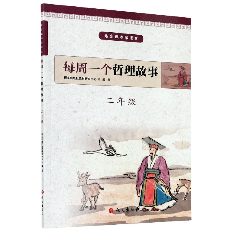 每周一个哲理故事(2年级)/走出课本学语文