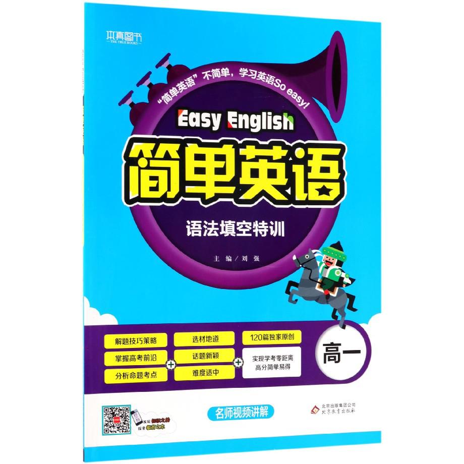 简单英语(高1语法填空特训)