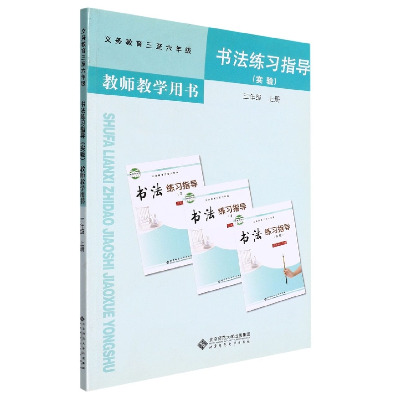 书法练习指导教师教学用书<实验>(附光盘3上义务教育3至6年级)