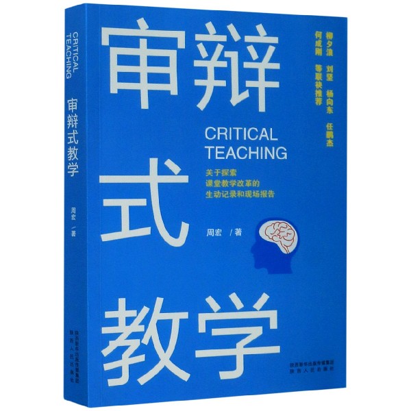 审辩式教学(关于探索课堂教学改革的生动记录和现场报告)