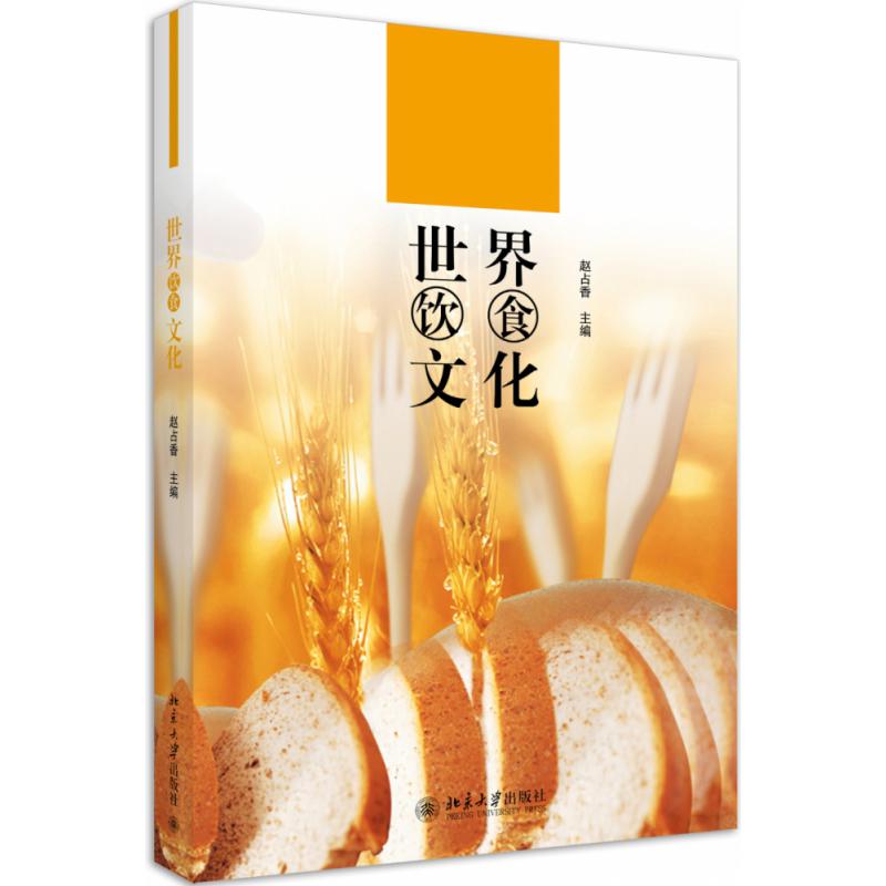 世界饮食文化
