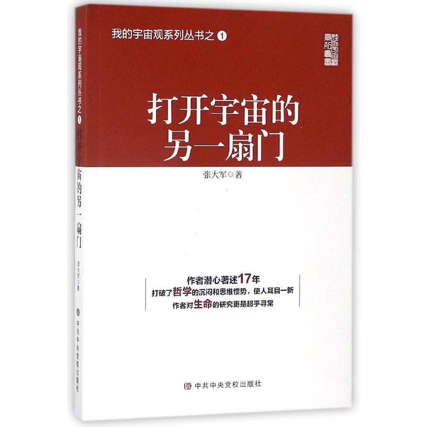 打开宇宙的另一扇门/我的宇宙观系列丛书