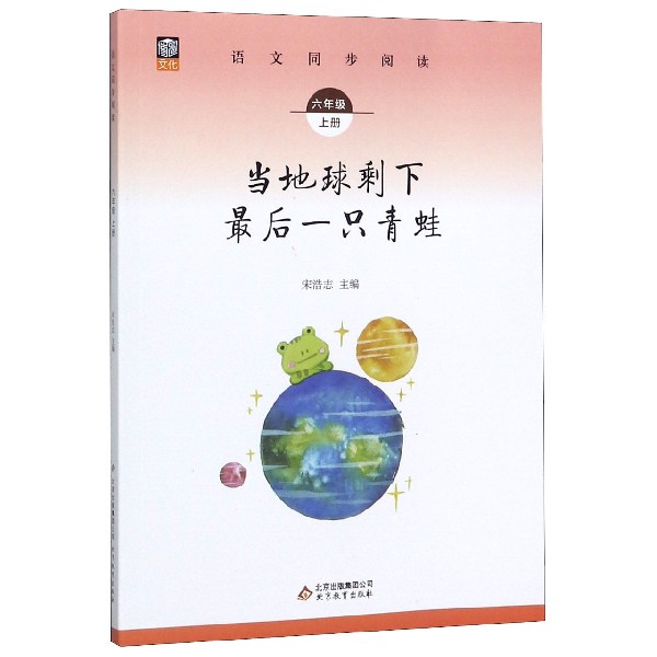 当地球剩下最后一只青蛙(6上)/语文同步阅读