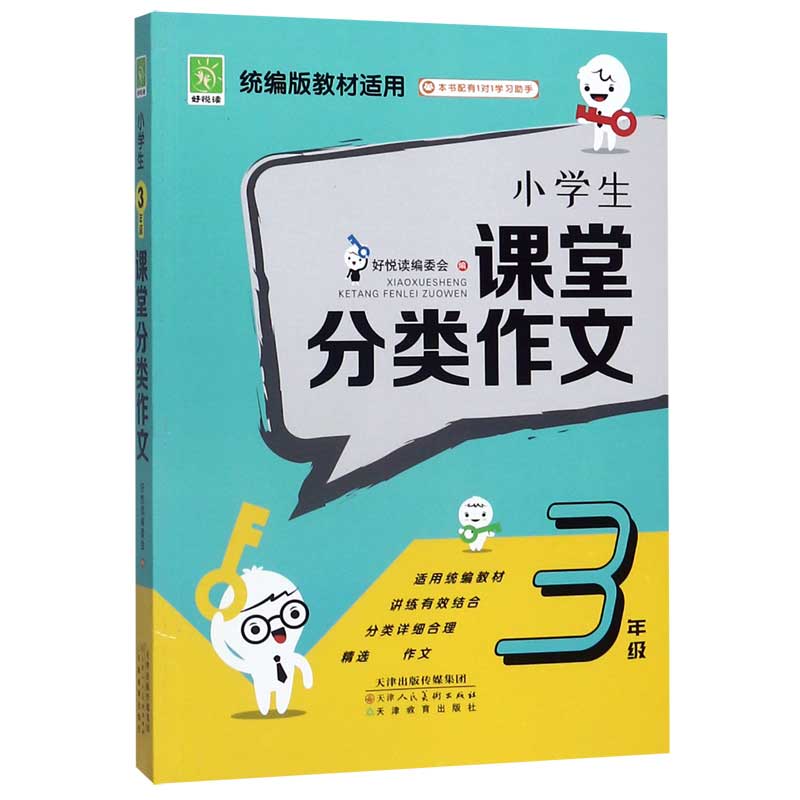 小学生课堂分类作文(3年级版教材适用)