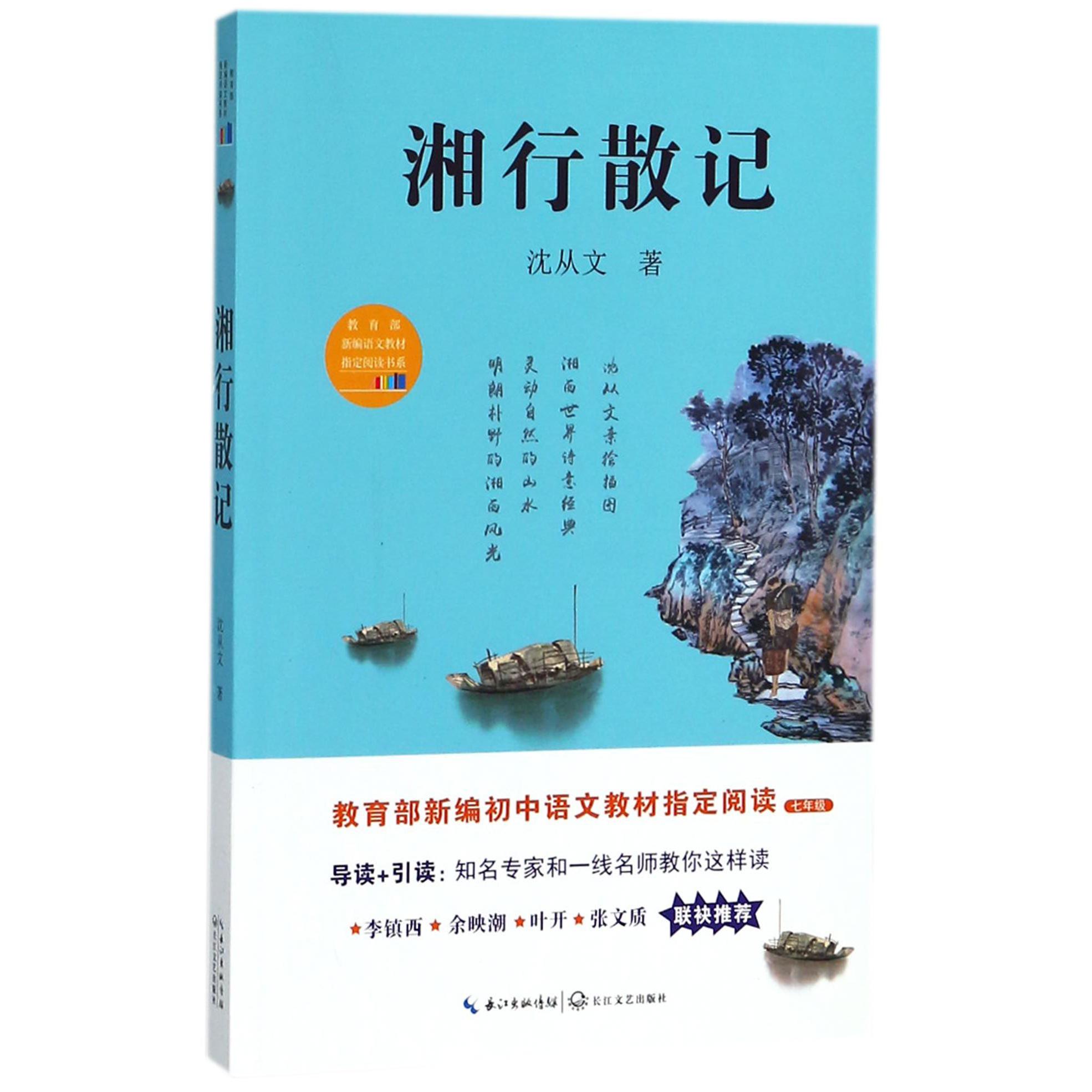 湘行散记(7年级)