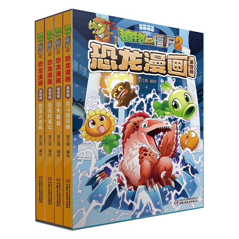 植物大战僵尸2恐龙漫画(第4辑共4册)