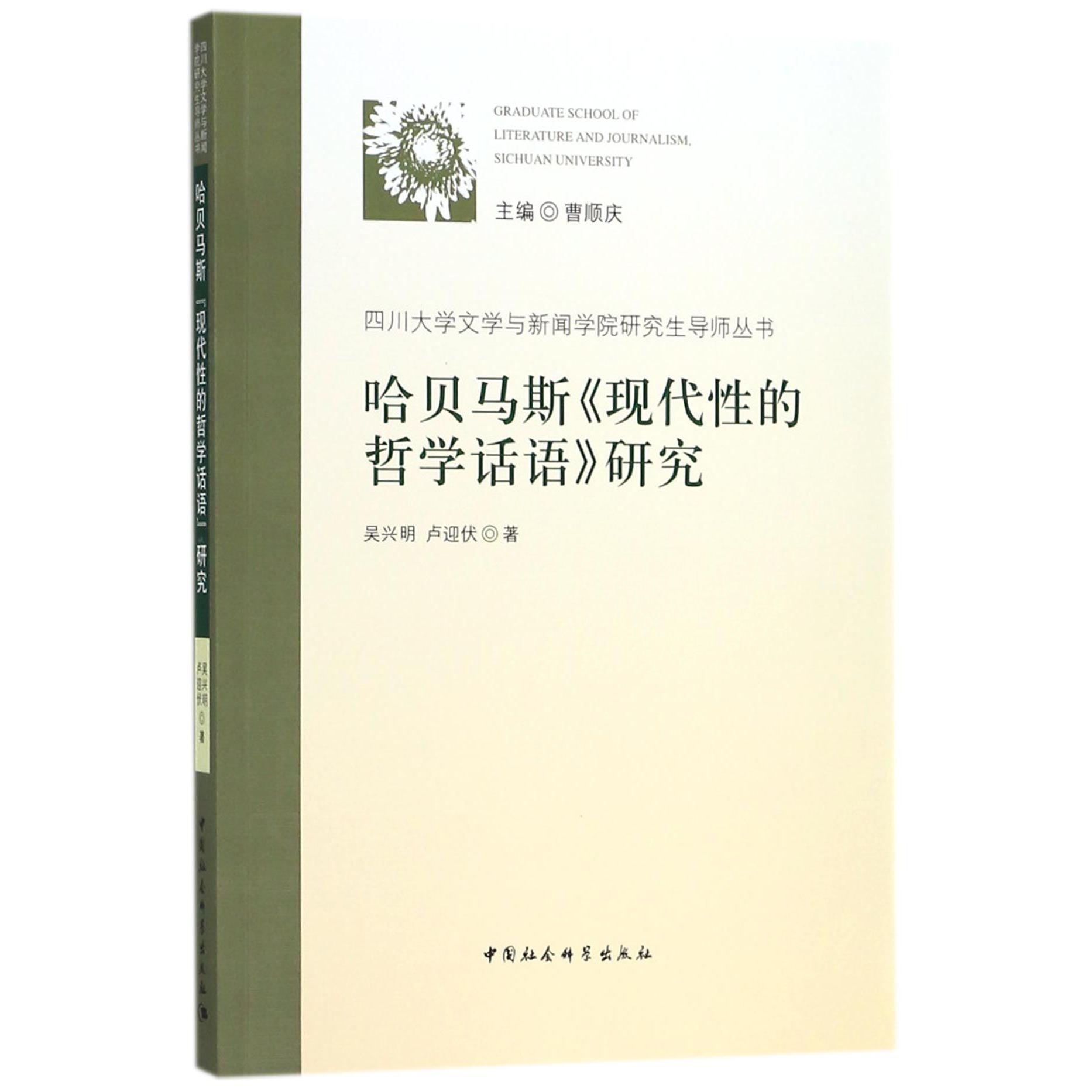 哈贝马斯现代性的哲学话语研究/四川大学文学与新闻学院研究生导师丛书