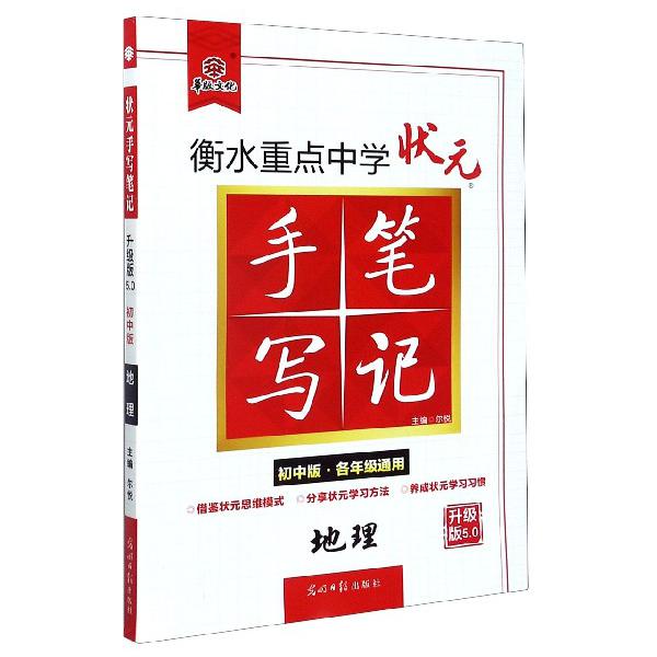 地理(初中版各年级通用升级版5.0)/衡水重点中学状元手写笔记