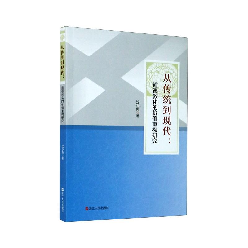 从传统到现代--道德教化的价值重构研究