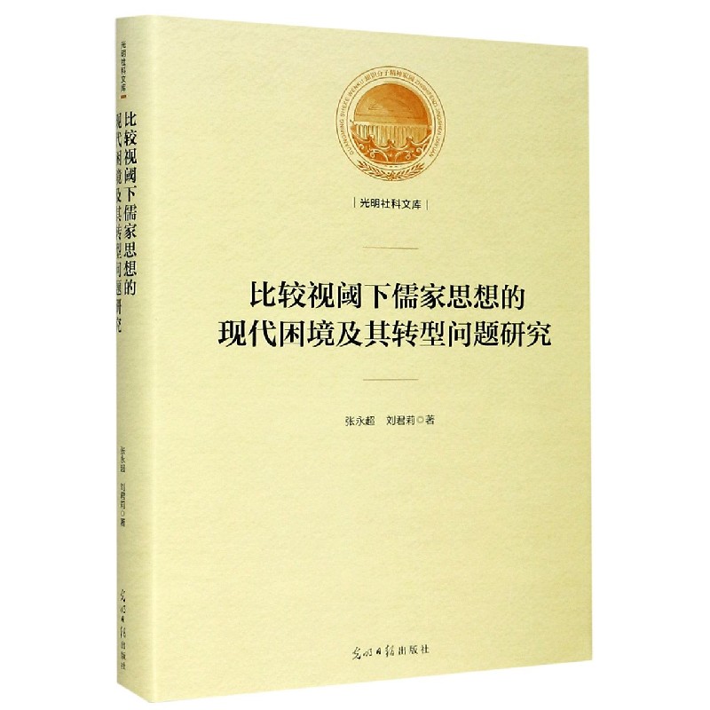 比较视阈下儒家思想的现代困境及其转型问题研究(精)/光明社科文库