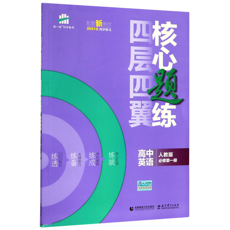 高中英语(人教版必修第1册2021版)/四层四翼核心题练