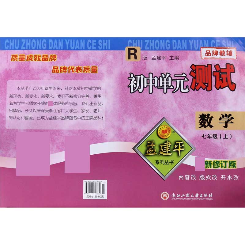 数学(7上R新修订版)/初中单元测试