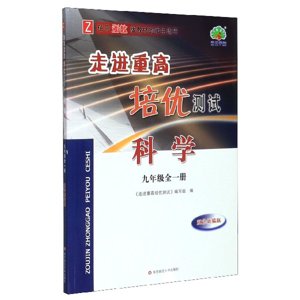 科学(9年级全1册Z使用浙教版教材的师生适用双色新编版)/走进重高培优测试