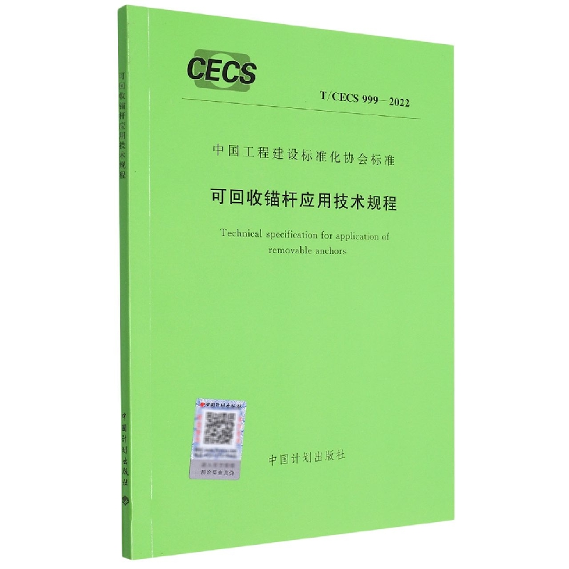 T/CECS 9992022  可回收锚杆应用技术规程