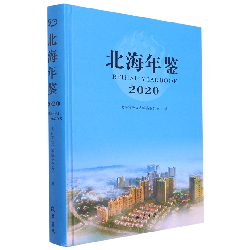 北海年鉴(2020)(精)