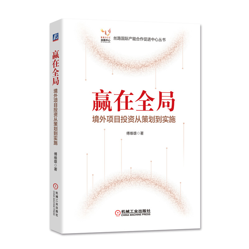 赢在全局(境外项目投资从策划到实施)/丝路国际产能合作促进中心丛书