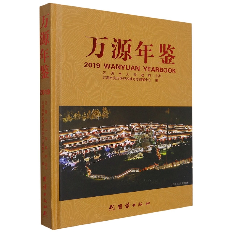 万源年鉴2019