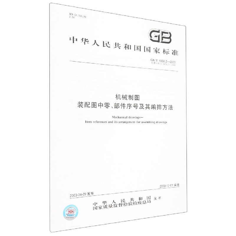 GB/T 4458.2-2003机械制图  装配图中零、部件序号及其编排方法