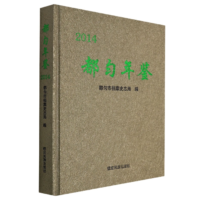 都匀年鉴2014