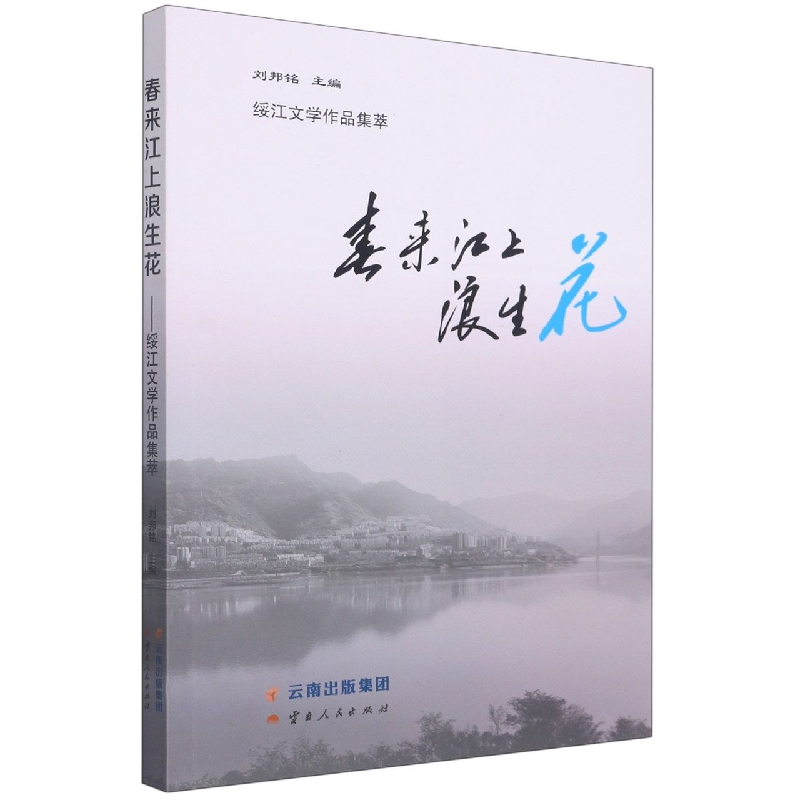 春来江上浪生花—绥江文学作品集萃