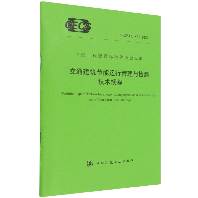 交通建筑节能运行管理与检测技术规程 T/CECS 890-2021