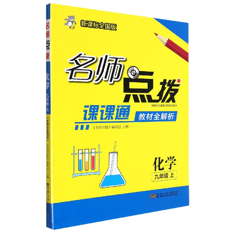 化学(9上课课通教材全解析新课标全国版)/名师点拨