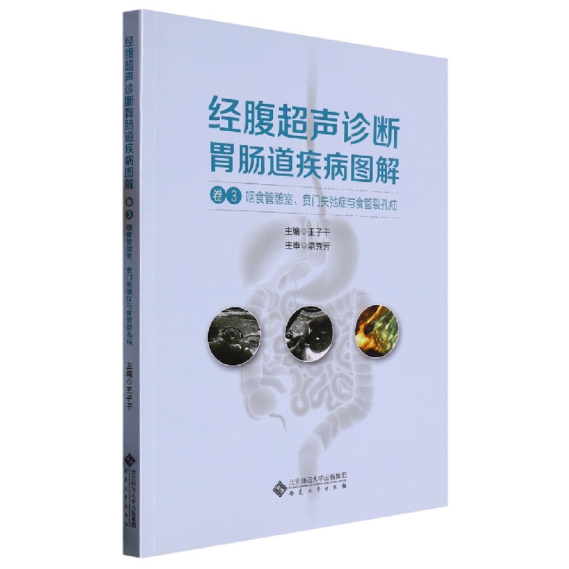 经腹超声诊断胃肠道疾病图解(卷3 咽食管憩室、贲门失弛症与食管裂孔疝)