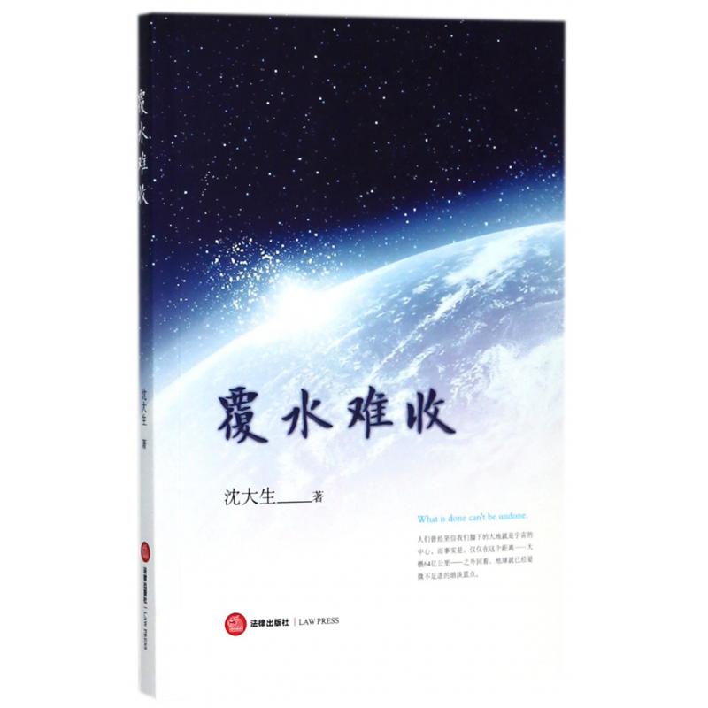 覆水难收