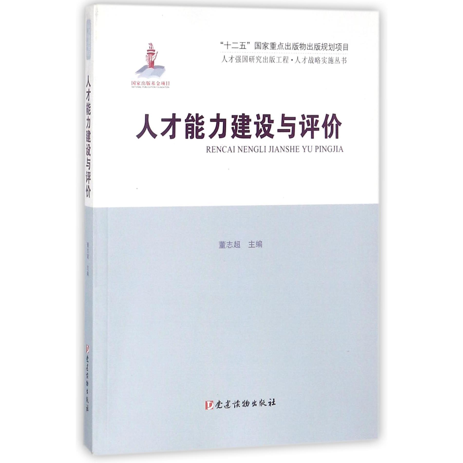 人才能力建设与评价/人才战略实施丛书