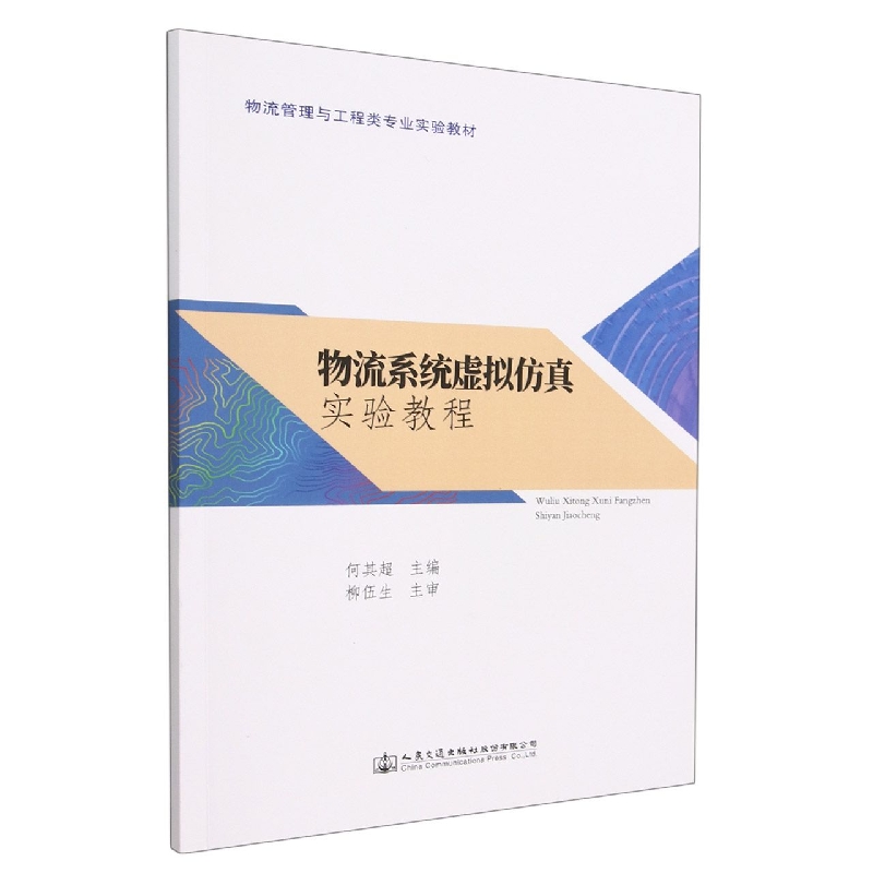 物流系统虚拟仿真实验教程(物流管理与工程类专业实验教材)