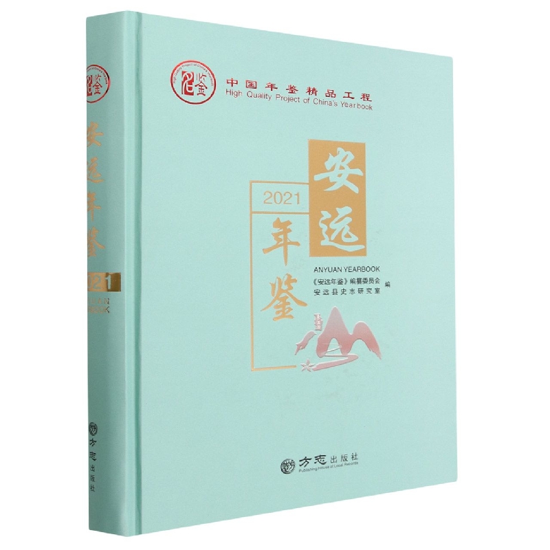 安远年鉴(2021)(精)
