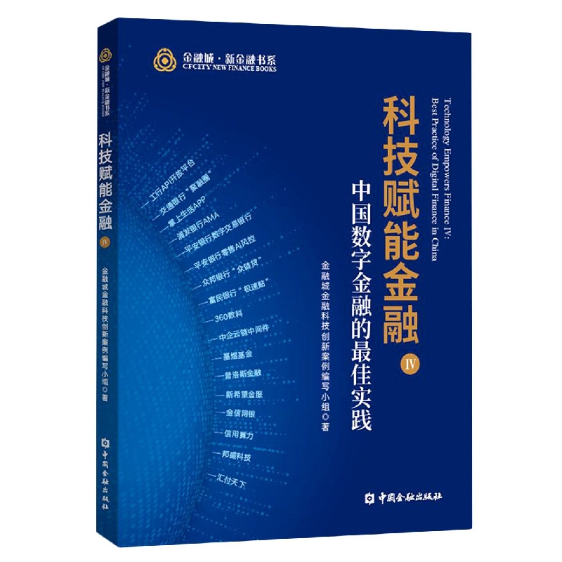 科技赋能金融IV:中国数字金融的最佳实践 
