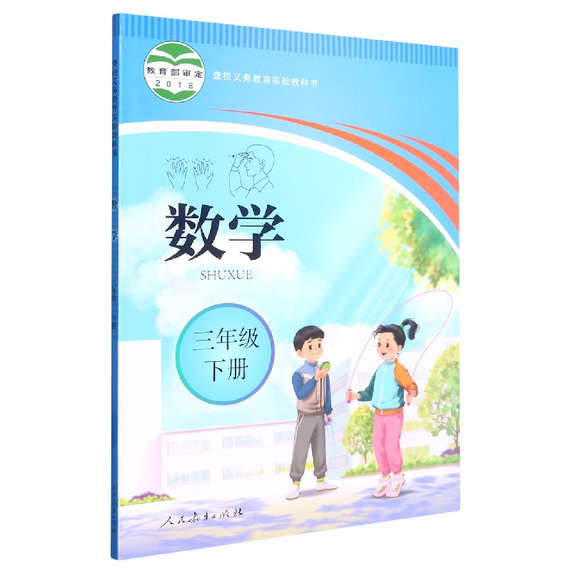 数学(3下)/聋校义教实验教科书