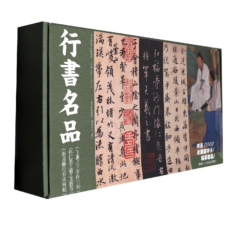 行书名品临摹卡(共3册)