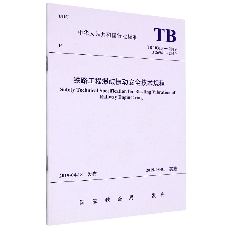 铁路工程爆破振动安全技术规程(TB10313-2019J2694-2019)/中华人民共和国行业标准