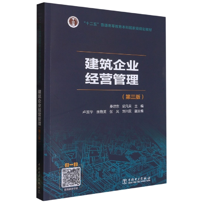 建筑企业经营管理（第三版）