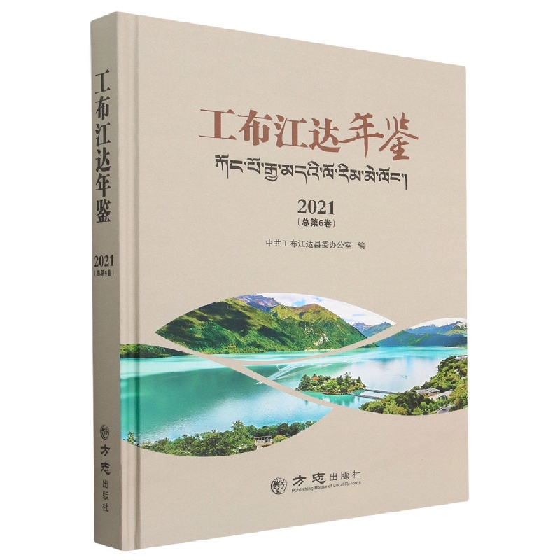 工布江达年鉴(2021总第6卷)(精)