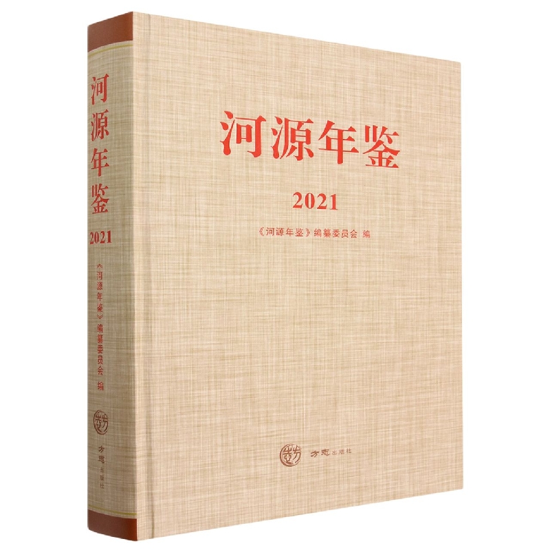 河源年鉴(2021)(精)