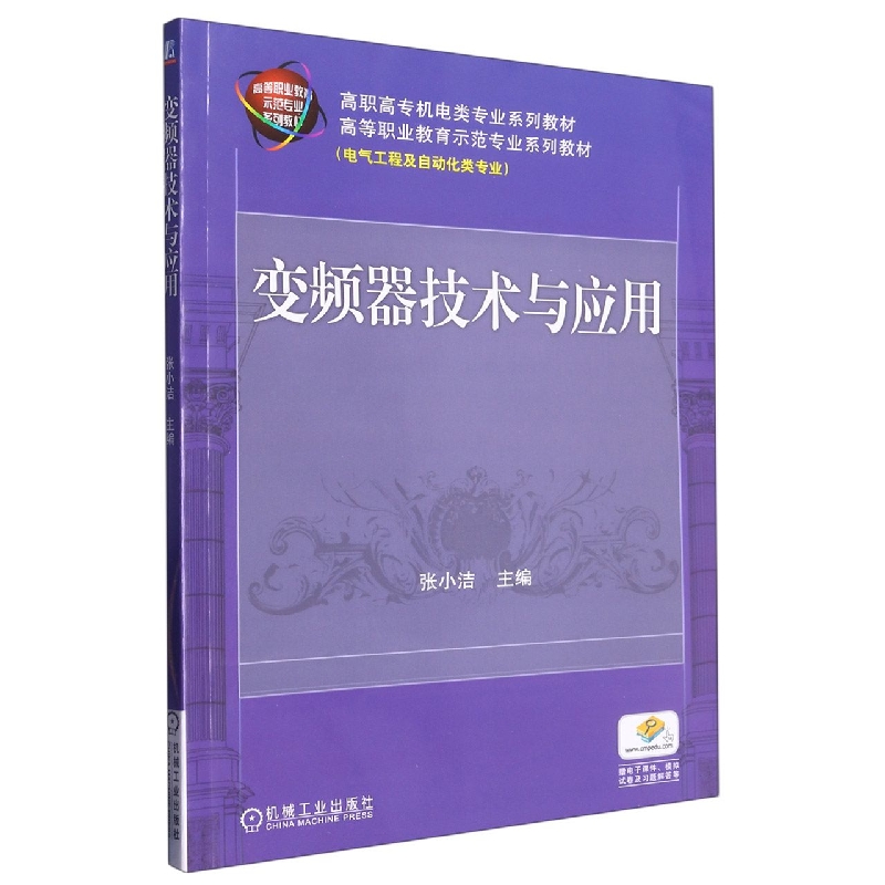 变频器技术与应用(电气工程及自动化类专业高职高专机电类专业系列教材)