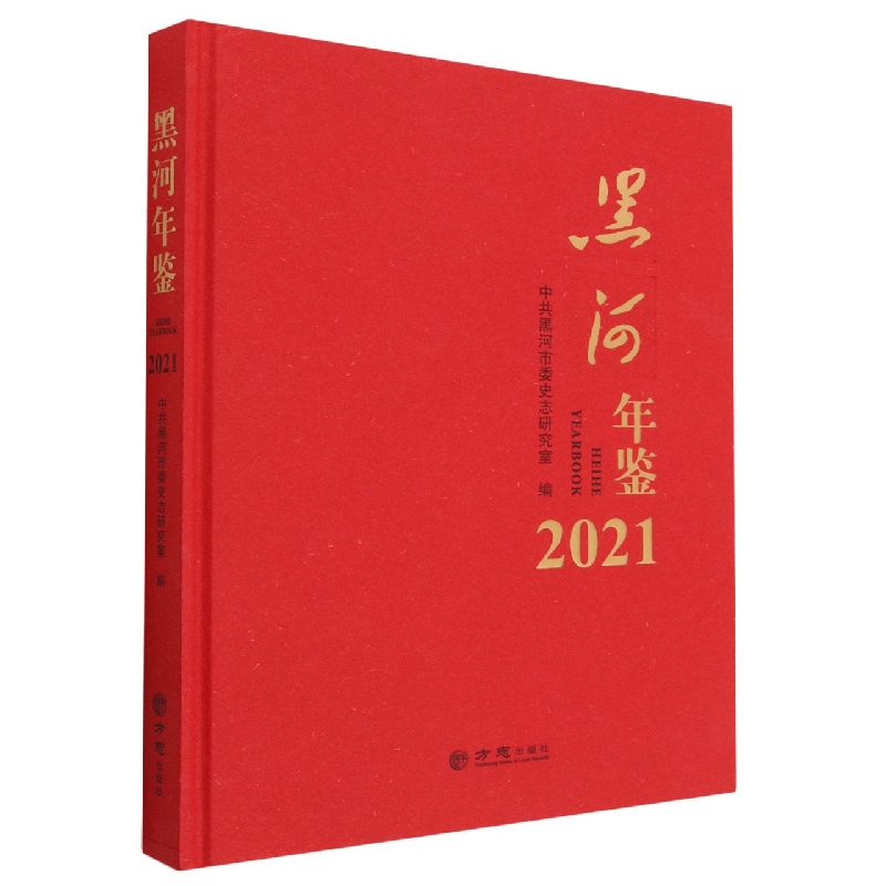 黑河年鉴(2021)(精)