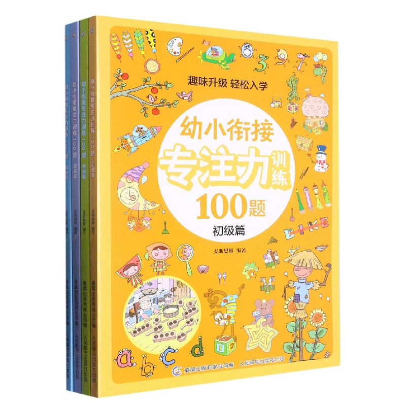 幼小衔接专注力训练100题(4册)