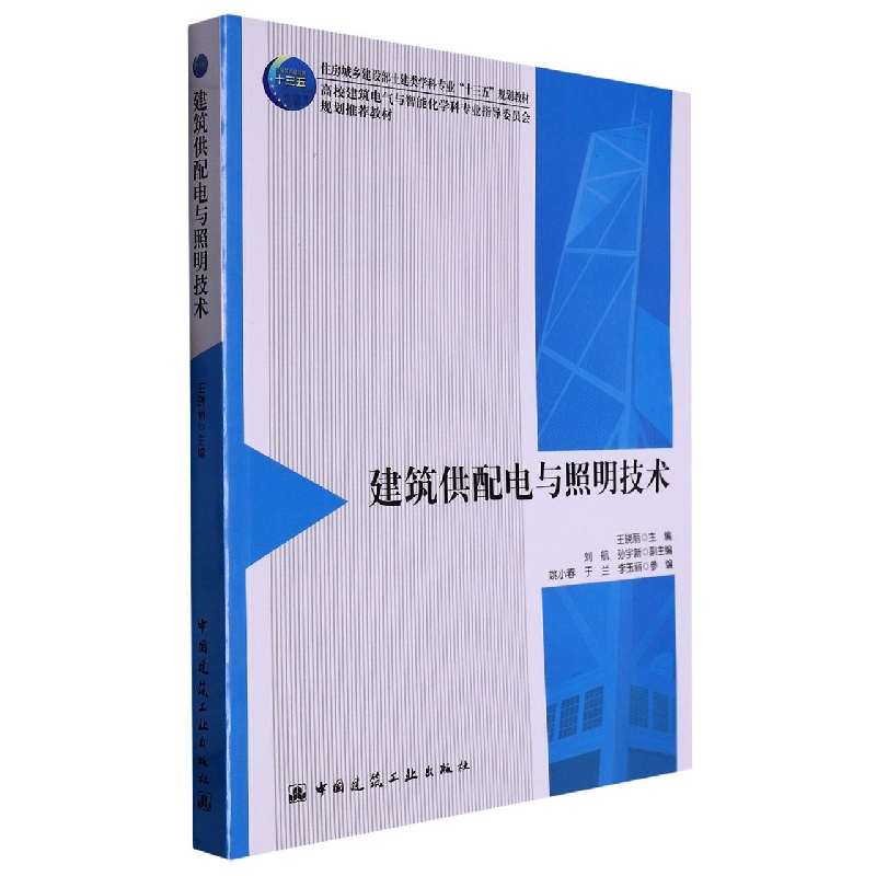 建筑供配电与照明技术(住房城乡建设部土建类学科专业十三五规划教材高校建筑电气与智 