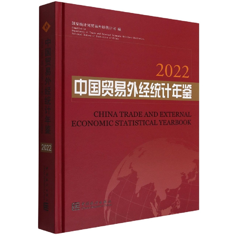 中国贸易外经统计年鉴-2022
