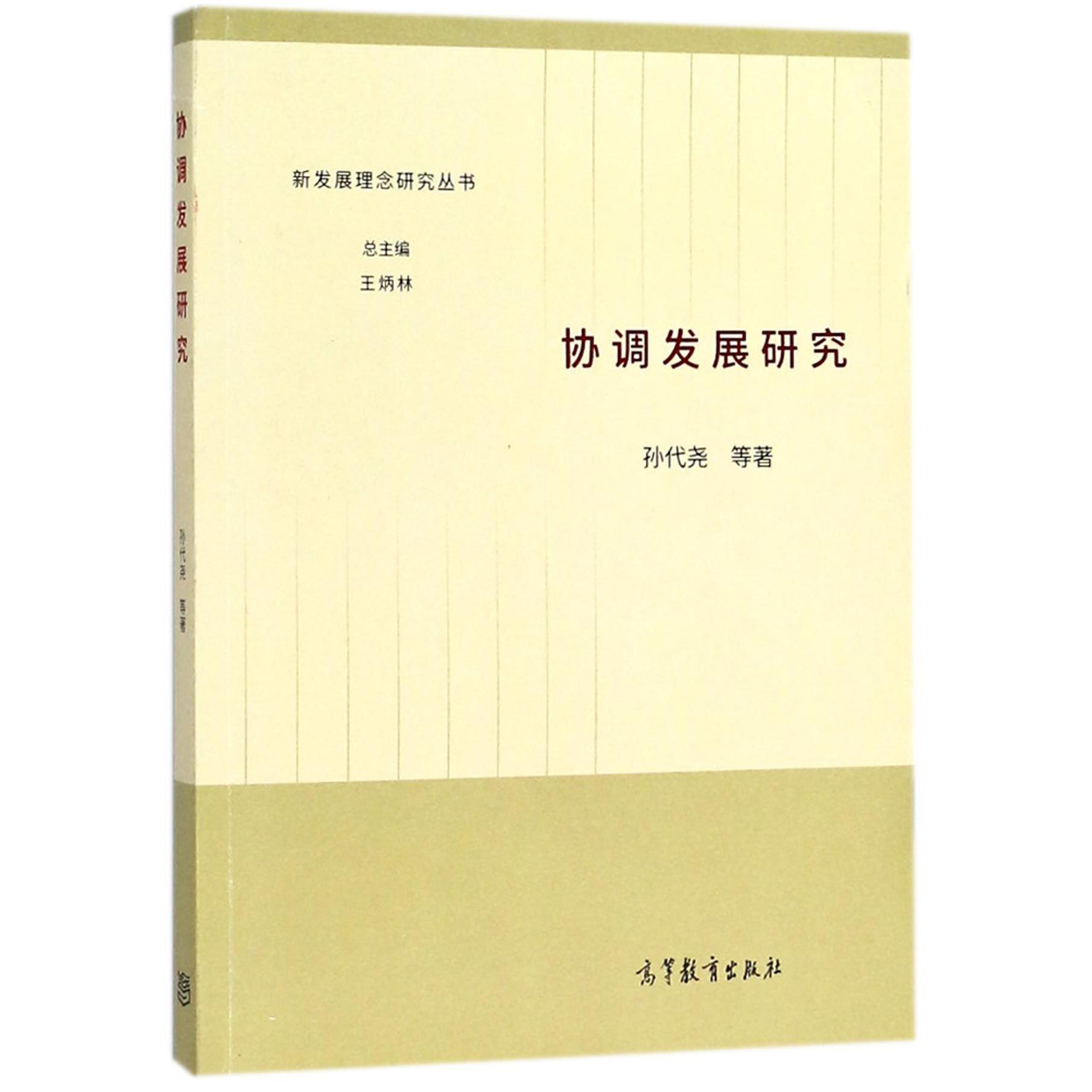 协调发展研究/新发展理念研究丛书