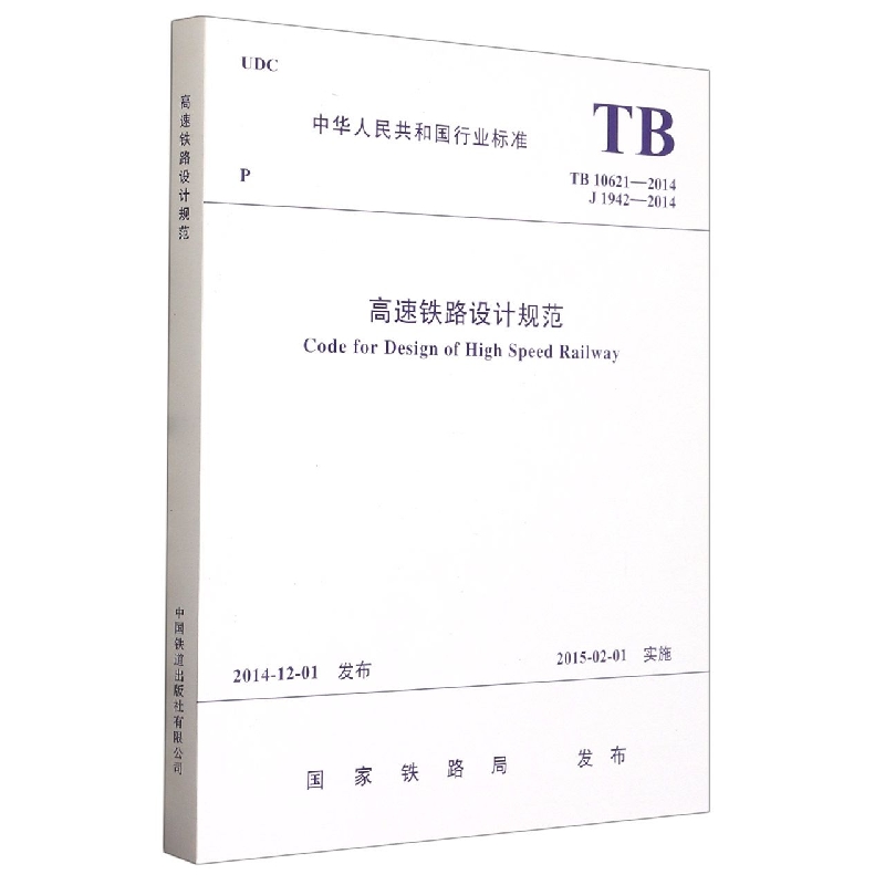 高速铁路设计规范(TB10621-2014J1942-2014)/中华人民共和国行业标准