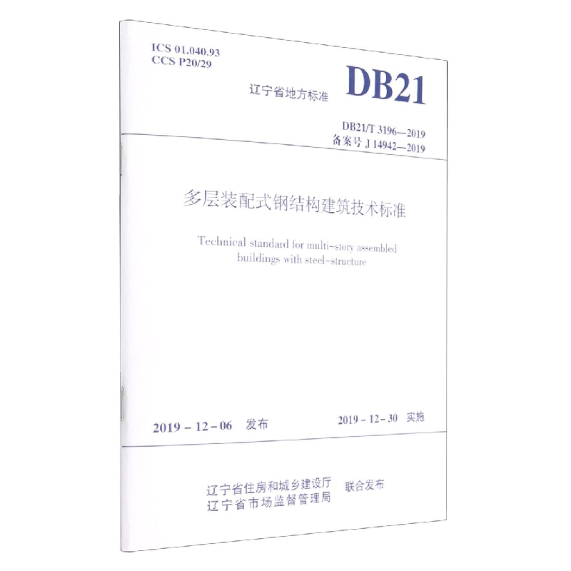 多层装配式钢结构建筑技术标准 DB21/T 3196-2019