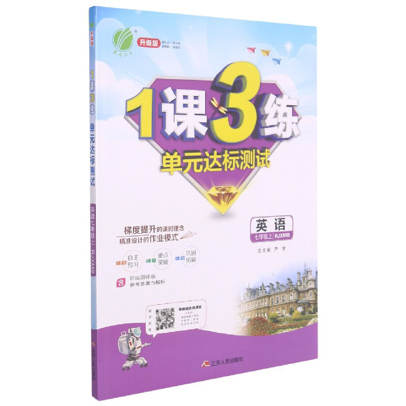 英语(7上RJXMB升级版)/1课3练单元达标测试