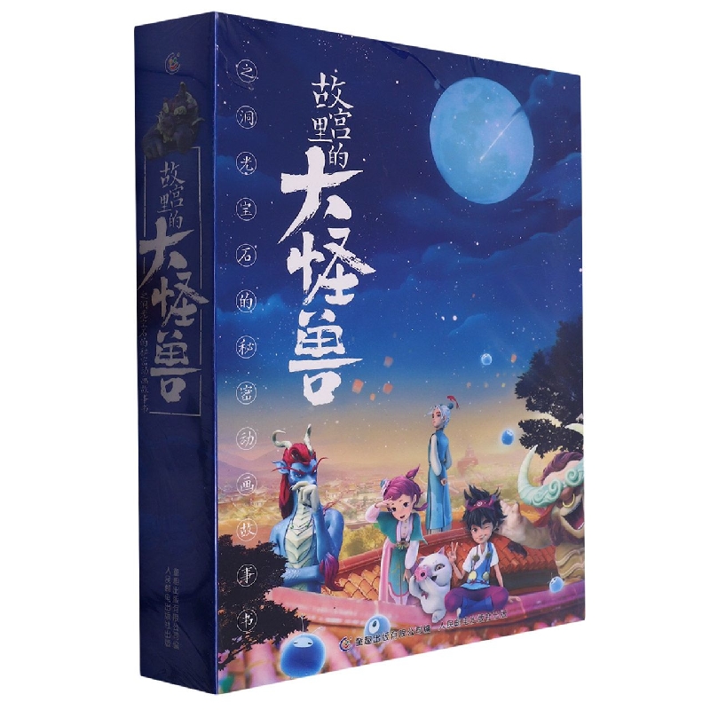 故宫里的大怪兽之洞光宝石的秘密动画故事书(1-6)