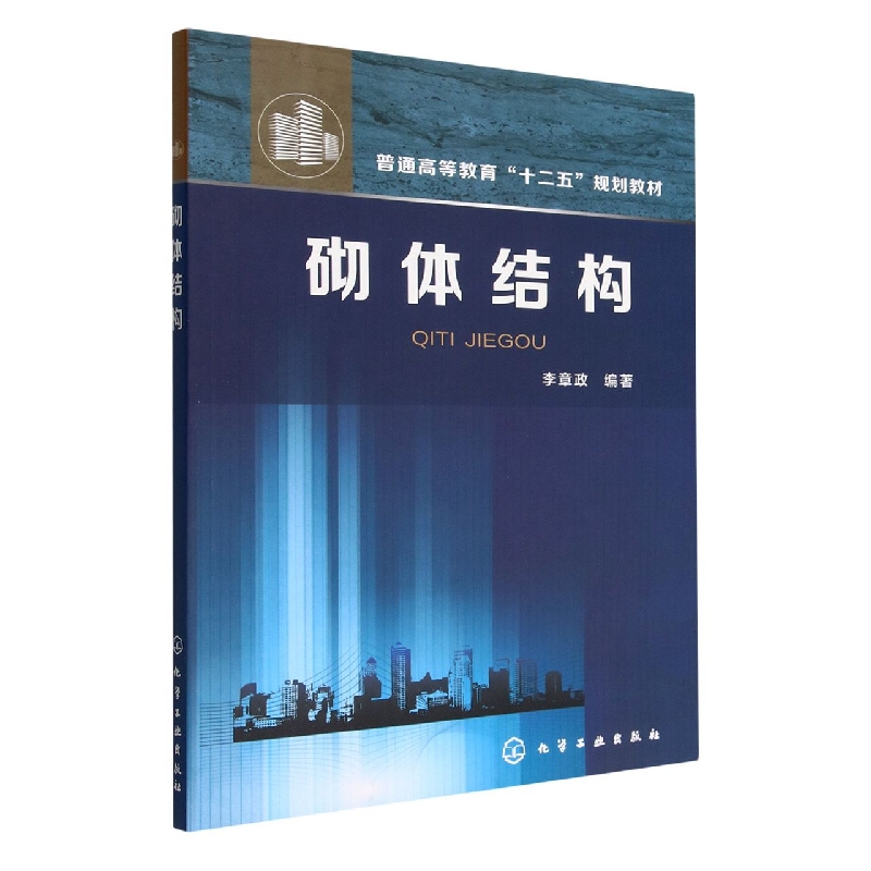 砌体结构(普通高等教育十二五规划教材)